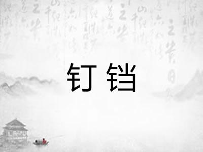 钉铛