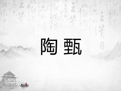 陶甄