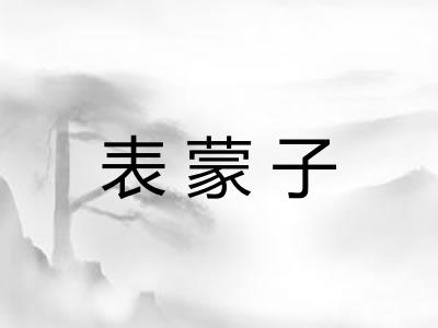 表蒙子