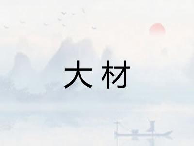 大材