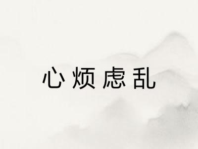 心烦虑乱