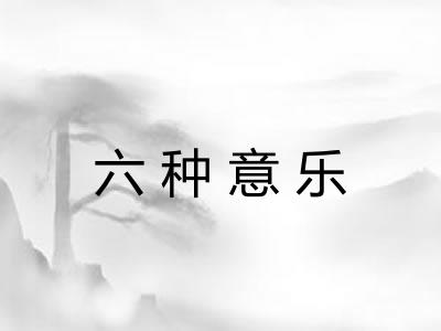 六种意乐