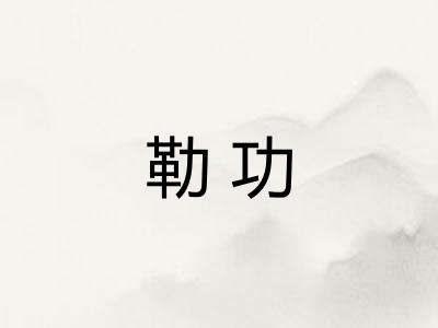 勒功