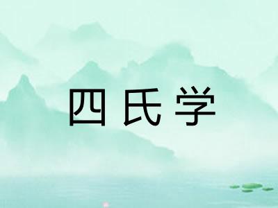 四氏学