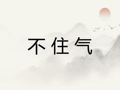 不住气