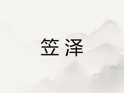 笠泽