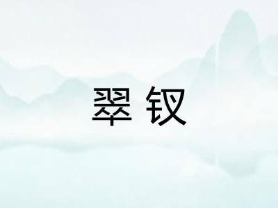 翠钗