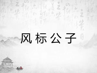 风标公子