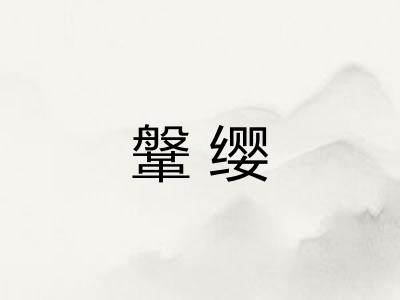 鞶缨