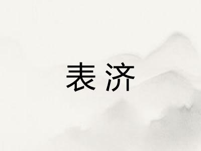 表济