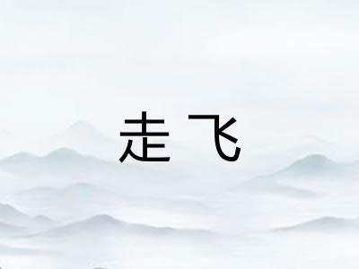 走飞