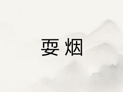 耍烟