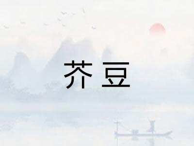 芥豆