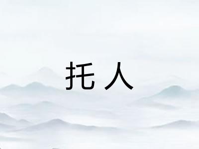 托人