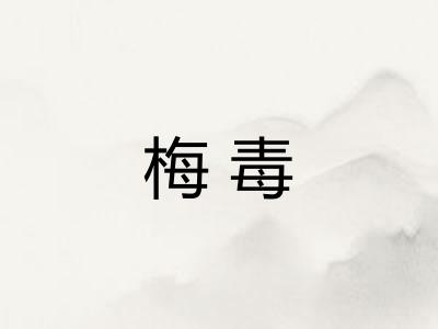 梅毒