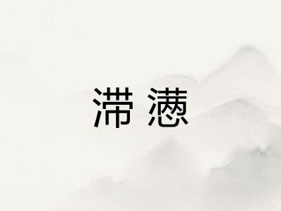 滞懑
