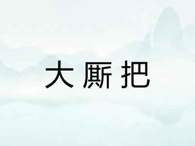 大厮把