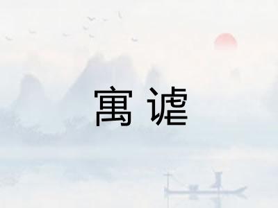 寓谑