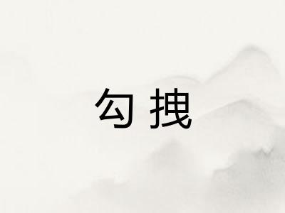勾拽