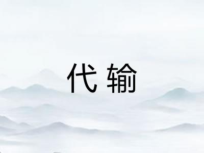 代输