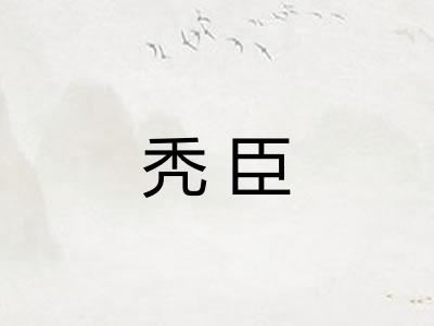 秃臣