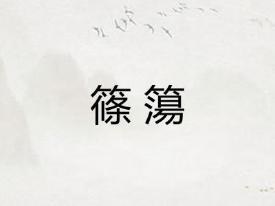 篠簜