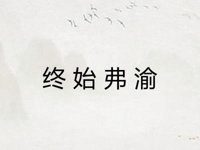 终始弗渝