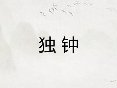 独钟