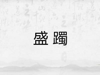 盛躅