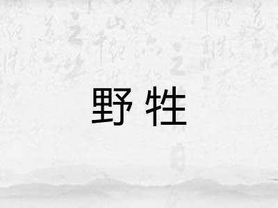 野牲