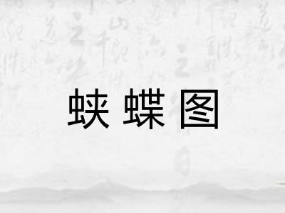 蛱蝶图