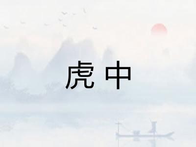虎中