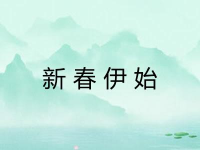 新春伊始
