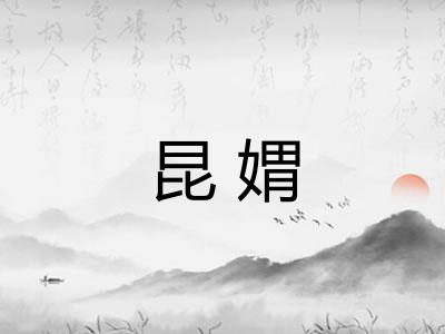 昆媦