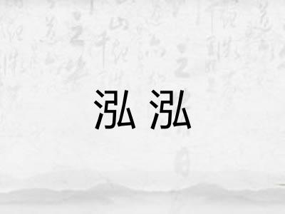泓泓