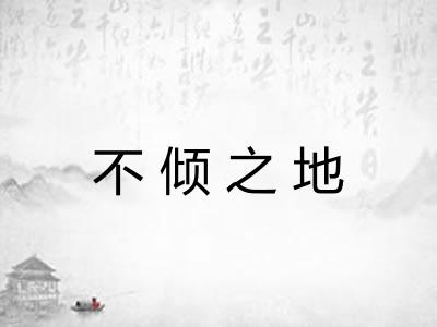 不倾之地