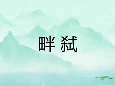 畔弑
