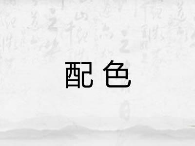 配色