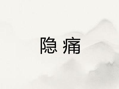 隐痛