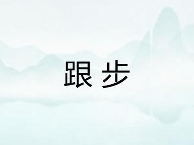 跟步