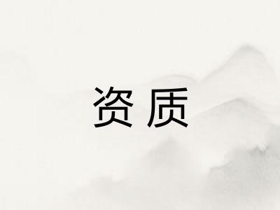 资质