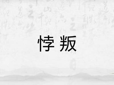 悖叛
