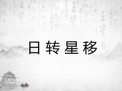 日转星移