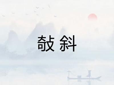 敧斜