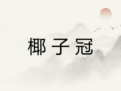 椰子冠