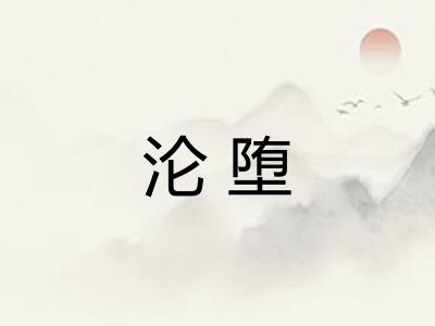 沦堕