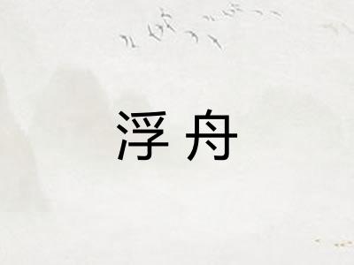 浮舟
