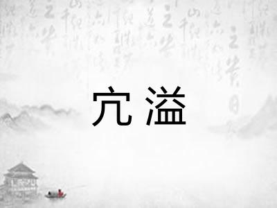 宂溢