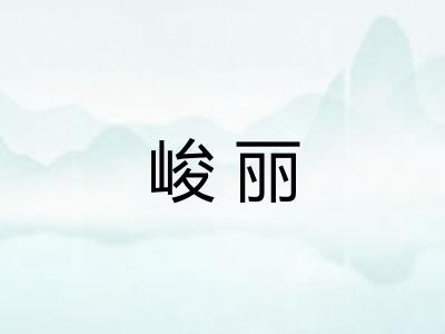 峻丽