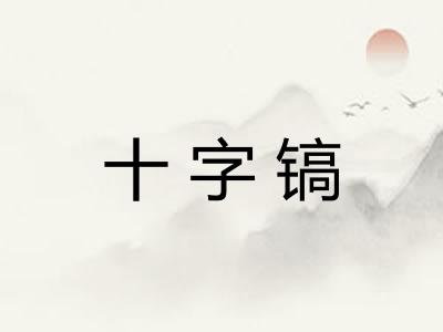 十字镐